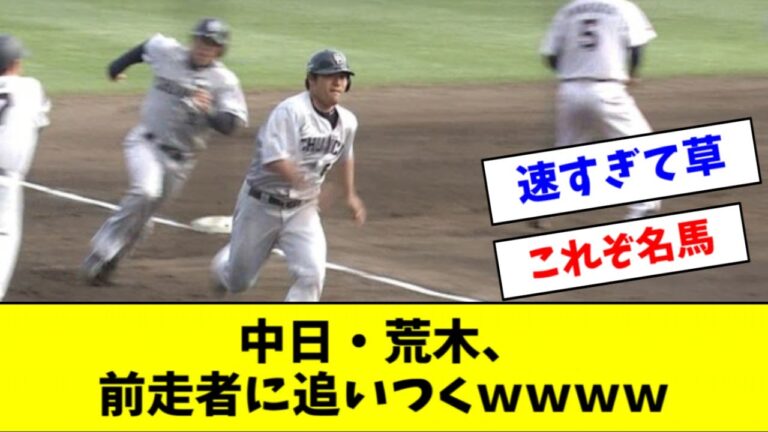 【伝説】中日・荒木、神走塁で平田に追いつくｗｗｗｗｗ