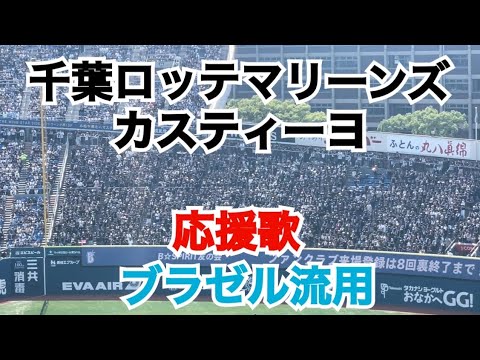 【カスティーヨ、ブラゼル、ペーニャ流用】 2023.6.17 カスティーヨ 応援歌 （横浜スタジアム）