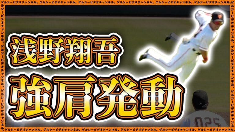 【巨人】浅野翔吾選手が強肩発動で笠島尚樹を助ける！巨人二軍ハイライト｜日本大学戦｜読売ジャイアンツ球場｜プロ野球ニュース