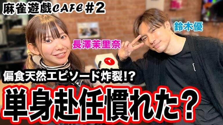 【麻雀遊戯CAFE】単身赴任慣れた？[ゲスト:鈴木優,長澤茉里奈]