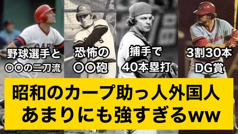 カープ昭和助っ人4選。ホプキンス、シェーン、ギャレット、ライトル。