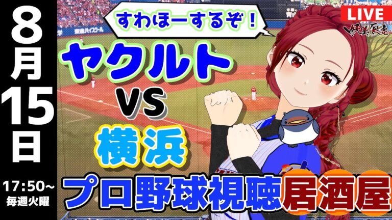 【 プロ野球 同時視聴 燕推し 】2023/8/15 東京 ヤクルト スワローズ 対 横浜 DeNA ベイスターズ #妖美辰虎【野球好き Vtuber 】