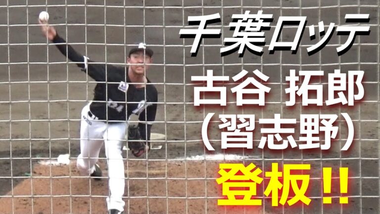 習志野出身の古谷拓郎が登板！力強い投球を披露／同じ千葉出身の有薗直輝（千葉学芸）との対決も（2023.6.27イースタンリーグ　日本ハムvs千葉ロッテ　鎌ヶ谷スタジアム）