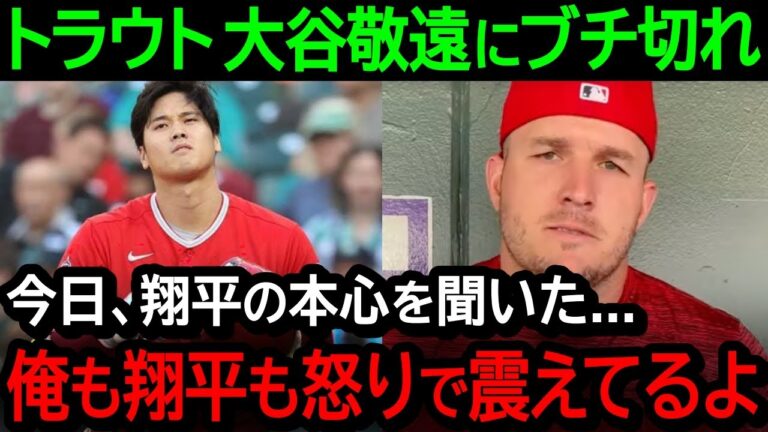 大谷への敬遠にトラウトがブチ切れ！「今日翔平に全て聞いたよ、俺も翔平も怒りが収まらない」【海外の反応/MLB/野球】