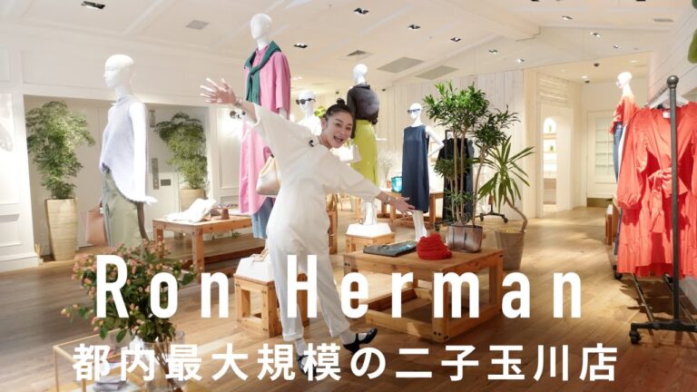 Ron Herman二子玉川店 今季レイが本気で欲しいアイテムは？