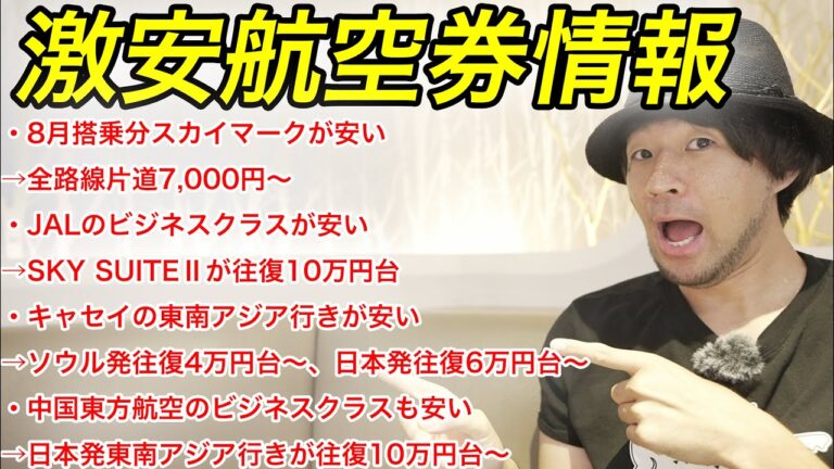 【激安航空券情報 8/17版】8月搭乗分スカイマークの国内線、キャセイ、中国東方航空とJALのビジネスクラスが安い！