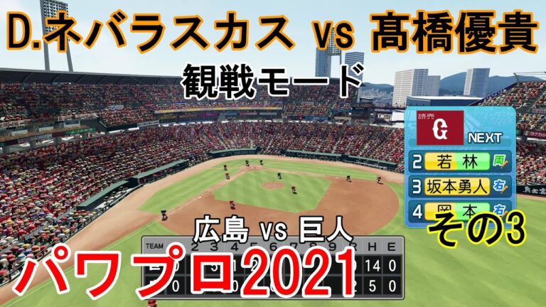 『#実況パワフルプロ野球2021【#観戦モード】#50』広島 vs 巨人 その3