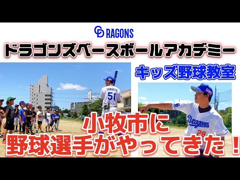 野球教室　by 【ドラゴンズベースボールアカデミー】【Let's Baseball Kids】＠小牧市立大城小学校