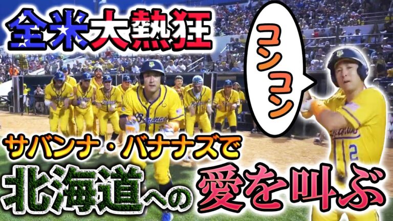 杉谷拳士遂にバナナボール出場⚾️魂のダンスと全力プレイでアメリカが歓喜の渦‼️