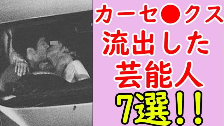 カーセッ⚫️ス現場を撮られてしまった女性芸能人まとめ