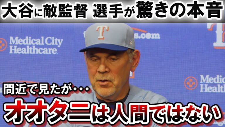 ライバルのレンジャーズの監督 選手が大谷に衝撃の本音をコメント！！「正直なところ、（二刀流で）これほどまでになるとは思っていなかった」