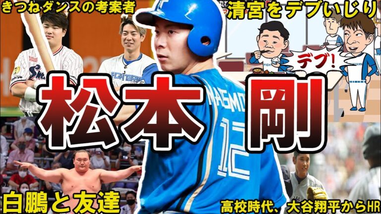 【毒舌？w】日ハム・松本剛の面白エピソード50連発 #日本ハム #北海道日本ハムファイターズ #日本ハムファイターズ #ファイターズ #松本剛