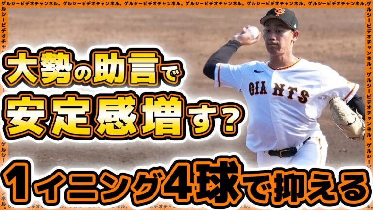 【巨人】大勢助言で安定感増？1イニングを4球で好救援【奈良木陸】國學院大学戦ハイライト｜読売ジャイアンツ球場｜プロ野球ニュース