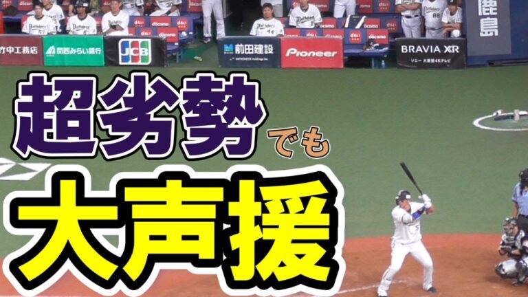 【Ｔ－岡田】６点ビハインドの超劣勢でも応援歌の声量が段違い