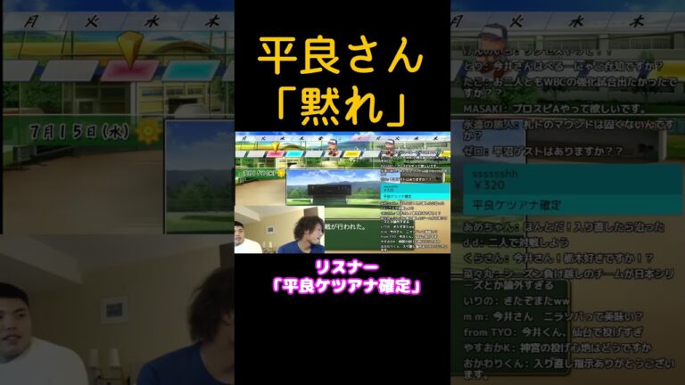 【たいらげーむ】『黙れ』【平良海馬/TairaGame/プロ野球/西武ライオンズ/切り抜き/パワプロ/今井達也】#short