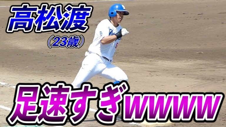 【中日イチの俊足】高松渡（23歳）３ベースヒット！驚異の三塁到達タイム11秒01（2023年6月13日）