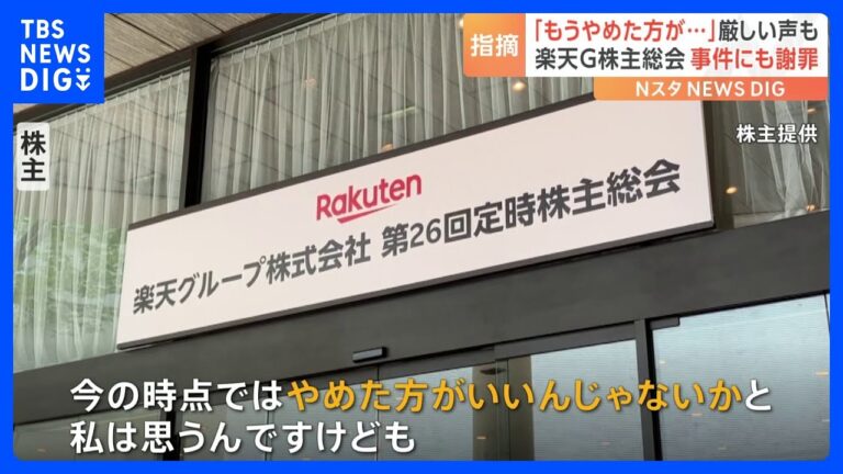 「もうやめた方が…」厳しい声も　モバイル苦戦続く楽天グループが株主総会　事件にも謝罪｜TBS NEWS DIG