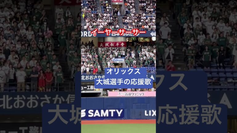 #オリックス #大城滉二 選手応援歌 #京セラドーム大阪