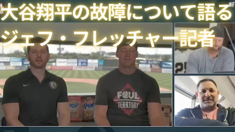 【MLB Shohei Ohtani】Reporter Jeff Fletcher Talks About Shohei Ohtani's Injury!