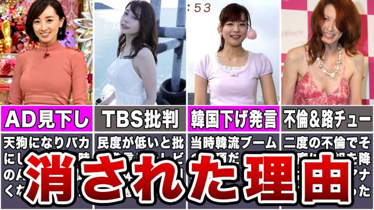 【自業自得】テレビから干された女子アナ7選