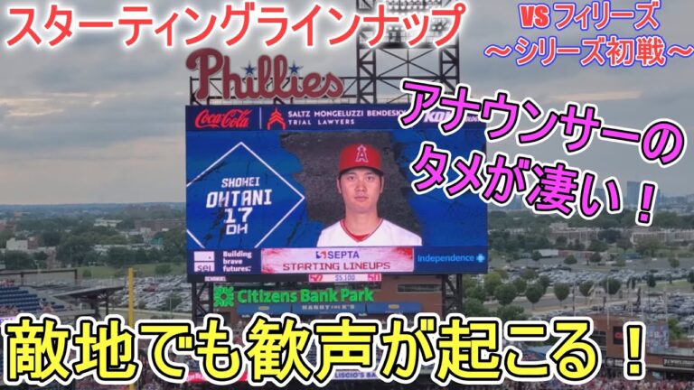 敵地フィラデルフィアでのエンジェルスのスターティングラインナップ～シリーズ初戦～【大谷翔平選手】 Angels Starting Line Up vs Phillies 2023.8.28