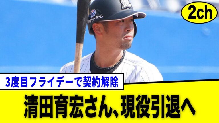 【プロ野球】パズドラから8年…清田さん、現役引退を発表！やきうスレ10選【なんj反応集】