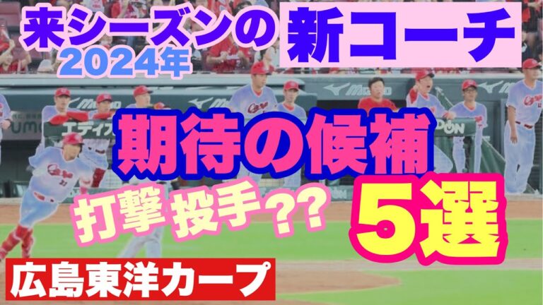 【広島東洋カープ】気が早いですが、来シーズンの新コーチを予想します！　今回は「新しい名前」もありますよ～　日本一監督となった新井貴浩がどういった人選をするのか今から楽しみです　【新井貴浩】【カープ】