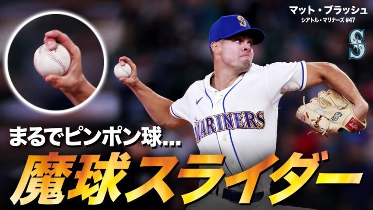 まるでピンポン球のように曲がるマット・ブラッシュの魔球スライダー MLB Matt Brash / Seattle Mariners