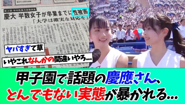 甲子園で話題の慶応さん、とんでもない実態が暴かれてしまう......【なんｊ】【野球】【5ch】【2ch】