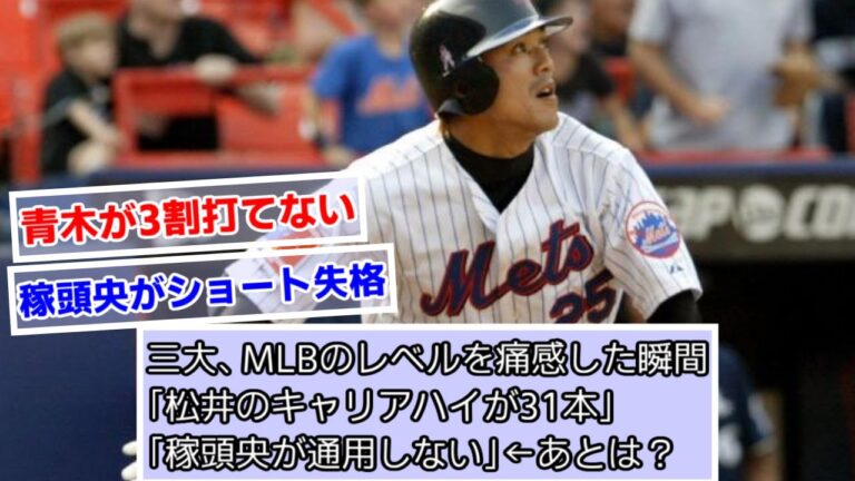 三大、MLBのレベルを痛感した瞬間「松井のキャリアハイが31本」「稼頭央が通用しない」←あとは？【なんJ、２ch、５ch反応】