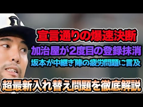 【宣言通りの爆速決断】加治屋蓮が2度目の登録抹消など超最新入れ替え問題を徹底解説!! 坂本が中継ぎ陣の疲労問題に言及した件について【阪神タイガース】