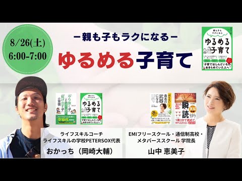 【おかっちこと岡崎大輔さん（瞬読生）】「親も子もラクになる　ゆるめる子育て」コラボライブ　2023年8月26日