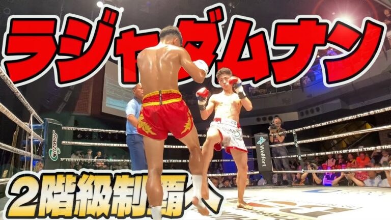 【タイトル戦】吉成名高 外国人初ラジャダムナン ２階級制覇に挑む！