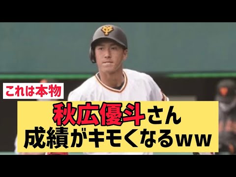 秋広優人さん成績がキモくなるwww【なんJ反応】天才やな