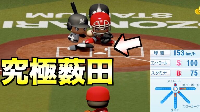 短所を全て長所に変えた薮田和樹はどんな成績残すのか？【eBASEBALLパワフルプロ野球2023】