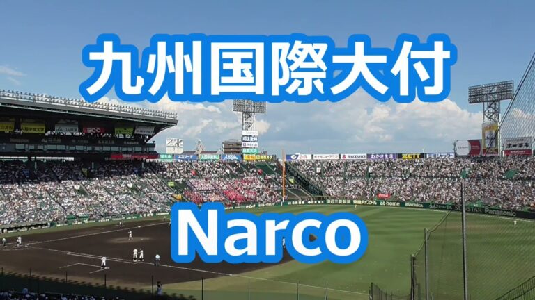 九州国際大付「Narco」