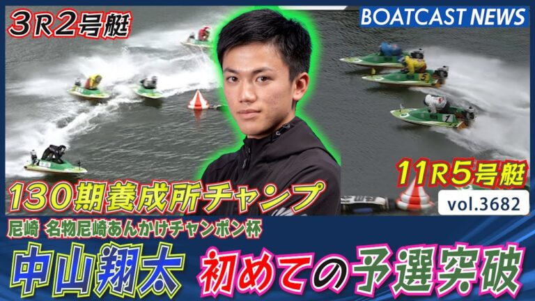 130期チャンプ・中山翔太 勝負駆け連勝で初の予選突破！│BOATCAST NEWS  2023年8月30日│