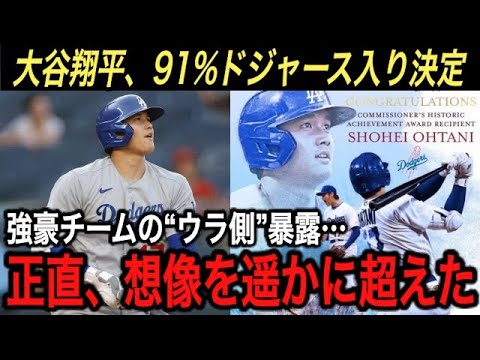 【大谷翔平】91%ドジャース入り決定‼︎ そう言える強豪球団の“ウラ側”に驚愕の連続…『なぜドジャースは長年強いのか？』紐解くと“ある3つ”の秘密が明らかに【海外の反応/FA/大谷移籍】