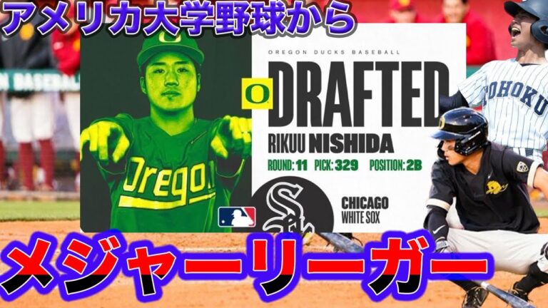 【MLBドラフト】大学はアメリカに渡り、シカゴホワイトソックスから日本人10年ぶりの指名を受けた西田陸浮のアメリカ生活について