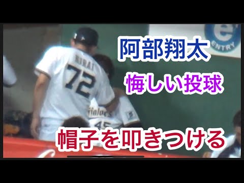 阿部翔太【帽子を叩きつけて悔しがる。平井コーチがフォロー】