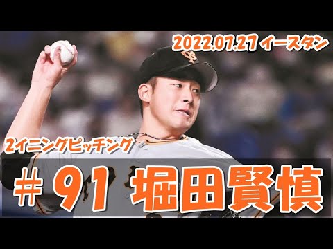活躍が見たい！2022 巨人 堀田賢慎 7/27 2イニング vs DeNA2軍