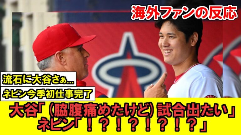 【MLB】大谷翔平さん、脇腹を痛めるもまさかの出場志願！？！？！？！エンゼルス監督が今季初仕事成功【海外ファンの反応】