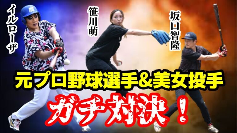 元プロ野球選手、坂口智隆さん&美女投手、笹川萌さんとガチ対決！
