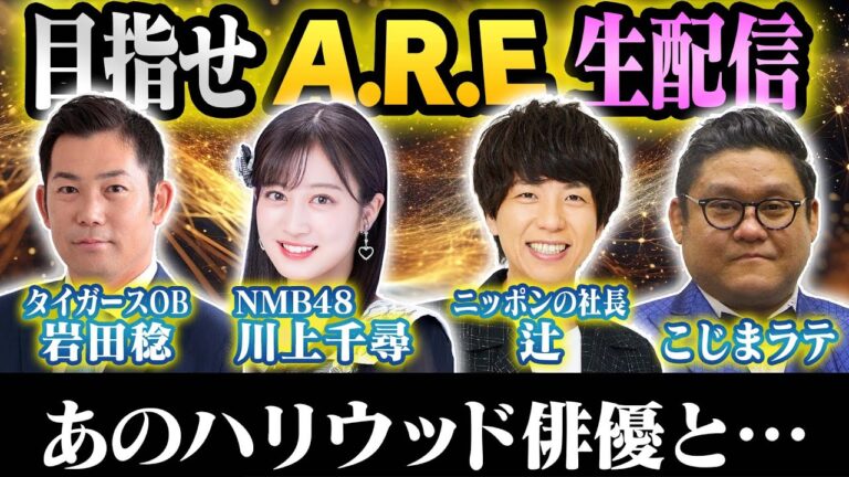 【目指せA.R.E生配信】岩田稔×川上千尋×虎党芸人が18年ぶりの歓喜を目指し生配信！阪神タイガース密着！応援番組「虎バン」ABCテレビ公式チャンネル