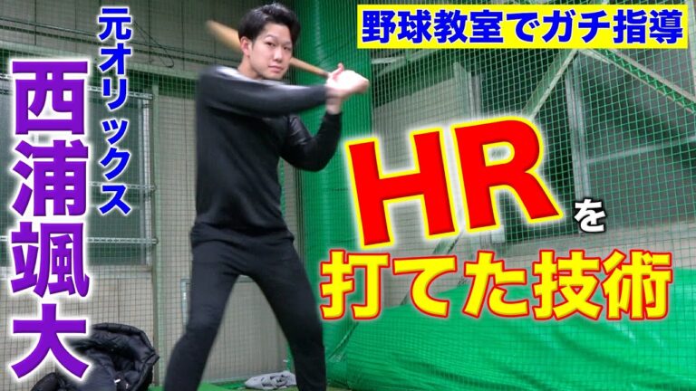 【〇〇を見せるな】イチロー氏の記録を塗り替えた男のバッティングガチ指導。