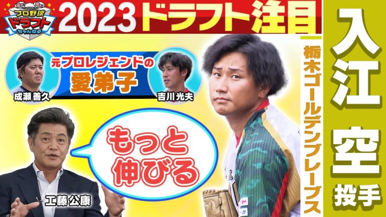 【元プロ絶賛】独立リーガー・入江空「プロ注目の速球派左腕」を徹底取材！栃木GBで共にプレーする元プロ・吉川光夫選手・成瀬善久選手も絶賛する彼の魅力とは・・！？「プロ野球ドラフトちゃんねる」スカイA公式