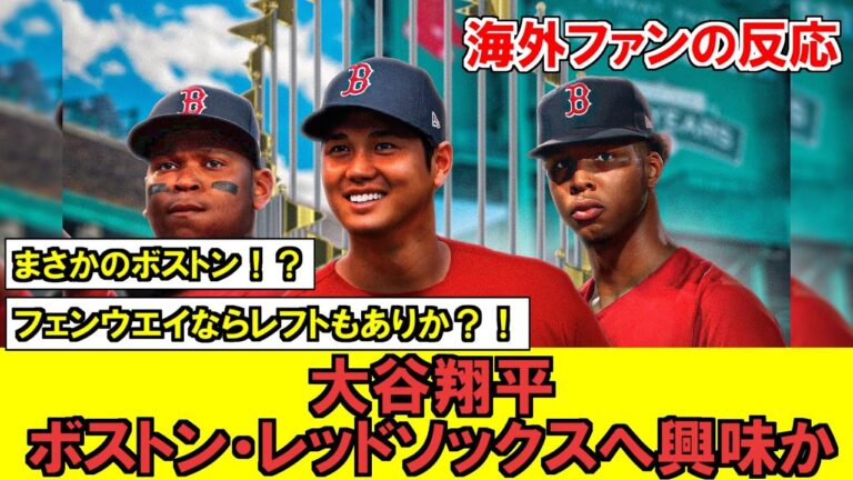 【MLB】大谷翔平、ボストン・レッドソックスに興味か！？ボストンと相思相愛で吉田正尚との共闘再び！？！？！？【海外ファンの反応】