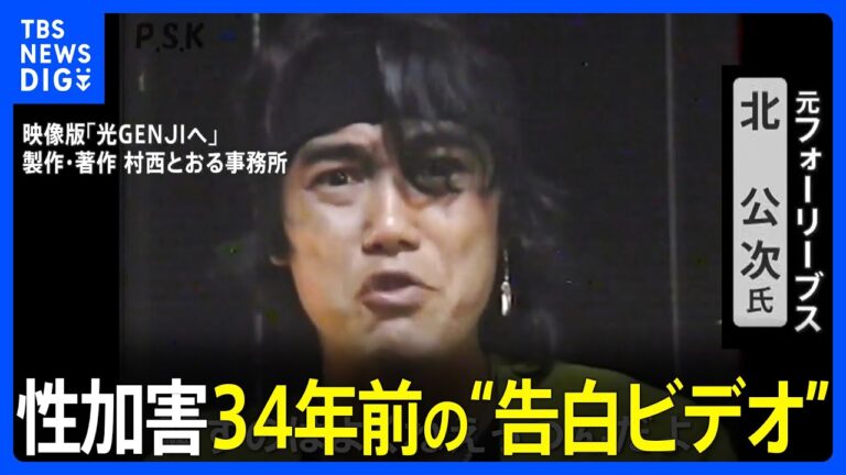 ジャニー喜多川氏による性加害　フォーリーブスの北公次氏 34年前の“告白ビデオ”｜TBS NEWS DIG