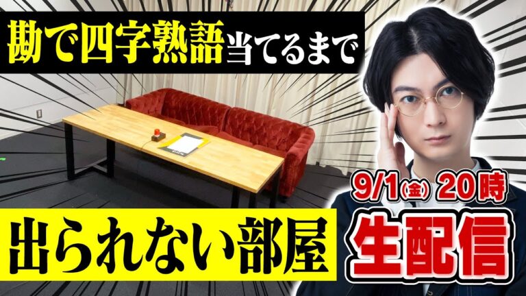 【河村が】出られない部屋！何回間違えてもよければいつか正解できる説【目標20時30分脱出】