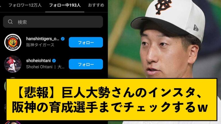 【悲報】巨人大勢さんのインスタ、阪神の育成選手までチェックするｗ【なんJコメント付き】